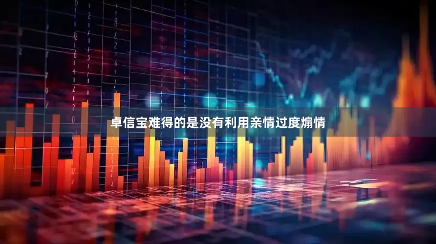 卓信宝难得的是没有利用亲情过度煽情