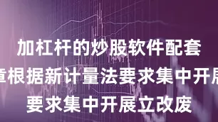 加杠杆的炒股软件配套法规规章根据新计量法要求集中开展立改废
