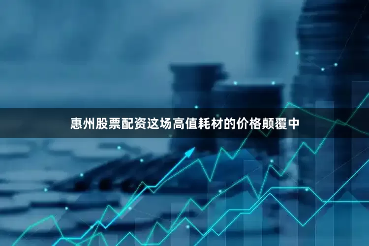 惠州股票配资这场高值耗材的价格颠覆中