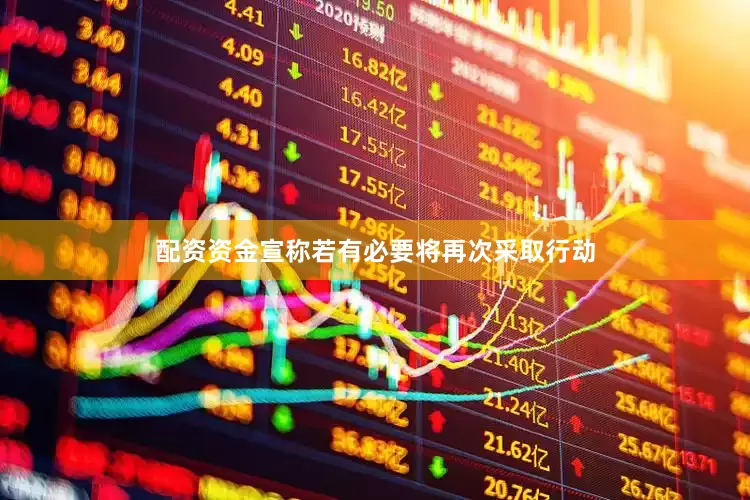 配资资金宣称若有必要将再次采取行动