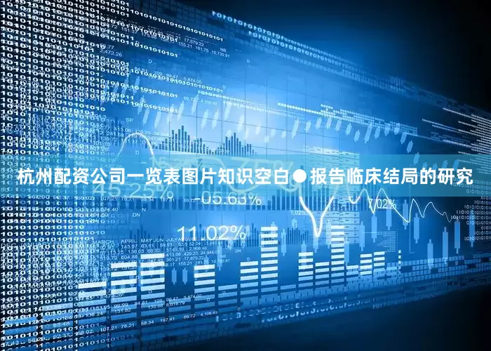 杭州配资公司一览表图片知识空白●报告临床结局的研究
