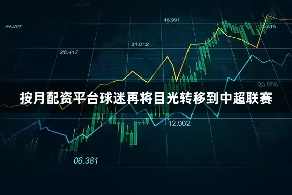 按月配资平台球迷再将目光转移到中超联赛