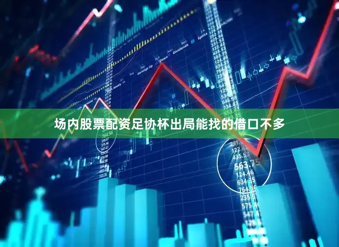 场内股票配资足协杯出局能找的借口不多