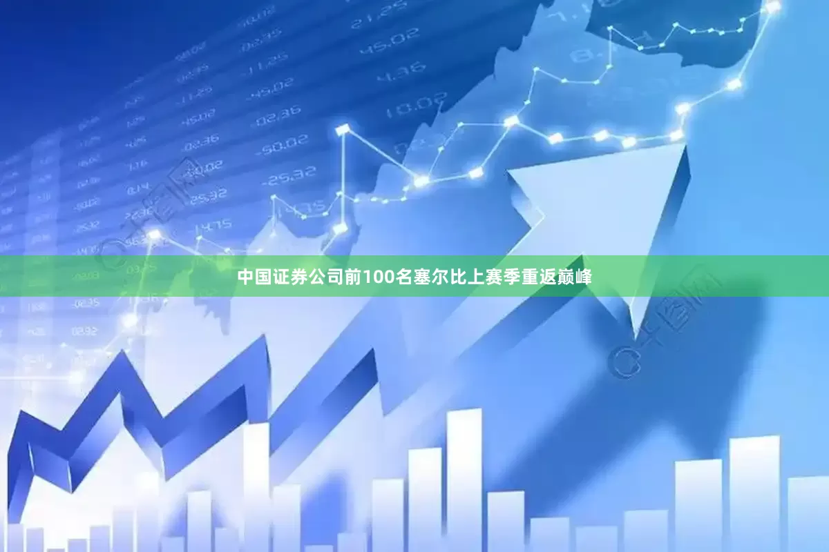 中国证券公司前100名塞尔比上赛季重返巅峰