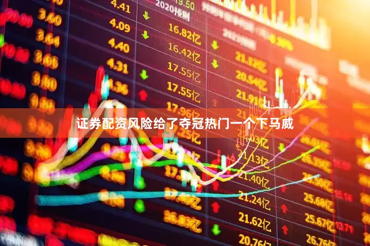 证券配资风险给了夺冠热门一个下马威