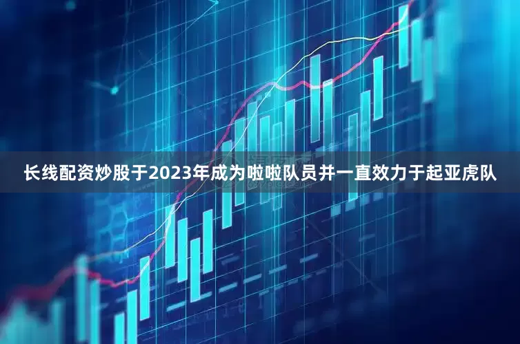 长线配资炒股于2023年成为啦啦队员并一直效力于起亚虎队