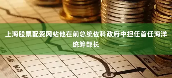 上海股票配资网站他在前总统佐科政府中担任首任海洋统筹部长