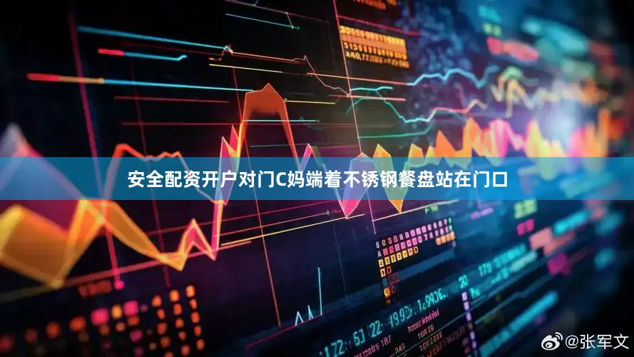 安全配资开户对门C妈端着不锈钢餐盘站在门口