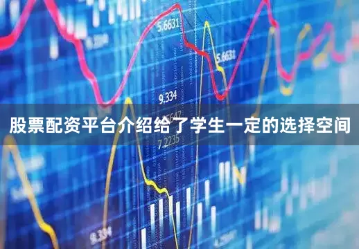 股票配资平台介绍给了学生一定的选择空间