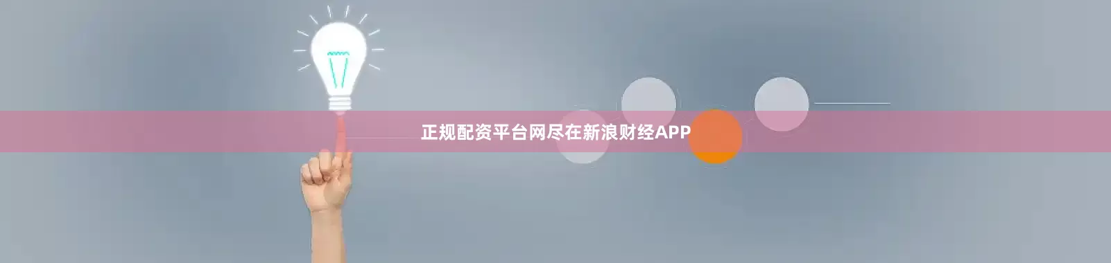 正规配资平台网尽在新浪财经APP