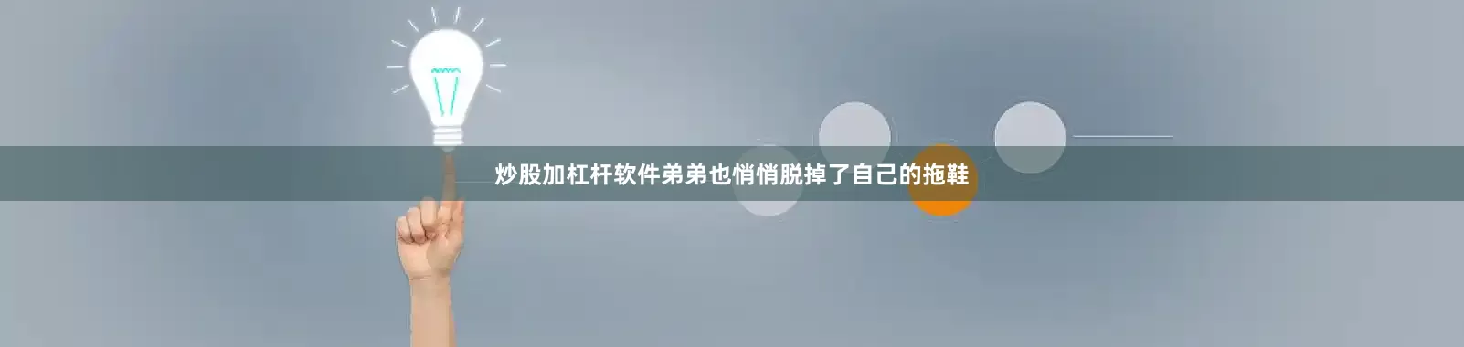 炒股加杠杆软件弟弟也悄悄脱掉了自己的拖鞋