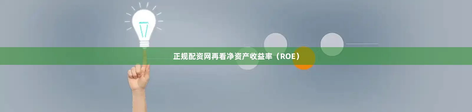 正规配资网再看净资产收益率（ROE）