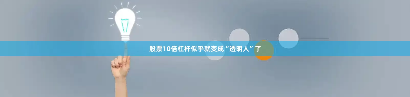 股票10倍杠杆似乎就变成“透明人”了