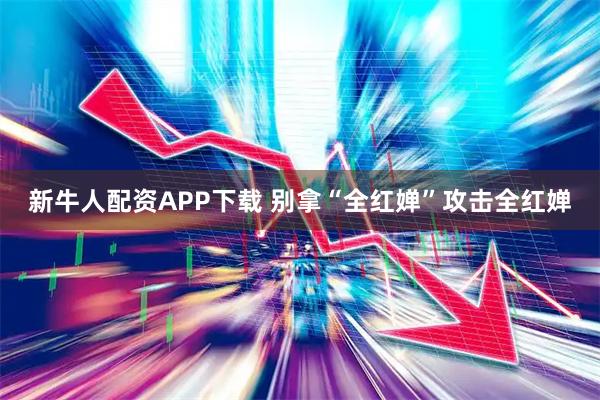 新牛人配资APP下载 别拿“全红婵”攻击全红婵