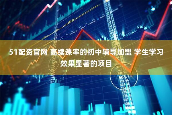 51配资官网 高续课率的初中辅导加盟 学生学习效果显著的项目
